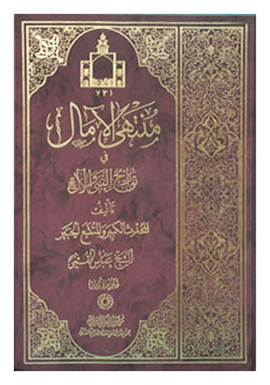 منتهی الآمال فی تواریخ النبی والآل ۲ ـ ۱