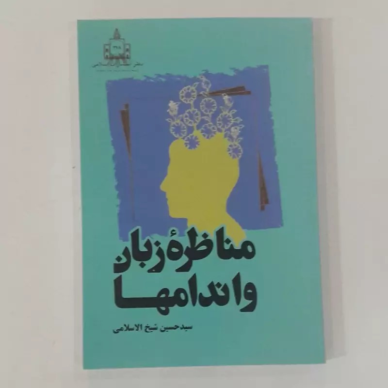 مناظره زبان و اندامها