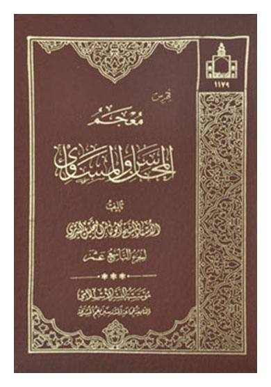 معجم المحاسن والمساوی ۱۹ ــ ۱