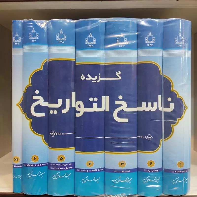گزیده ناسخ التواریخ ۶/۱ ـ ۱ (هفت جلدی)