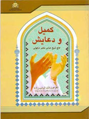 کمیل و دعایش
