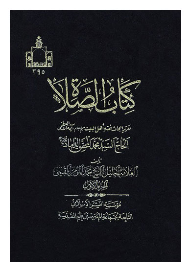 کتاب الصلاه ۴ _ ۱