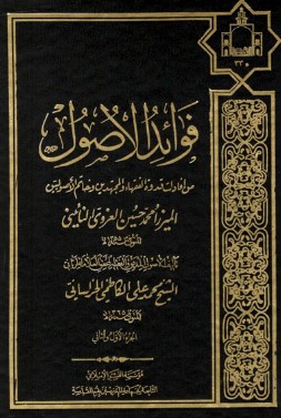 فوائد الاصول ۴ – ۱