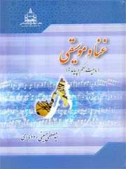غنا و موسیقی (ماهیت، حکم و پیامدها)