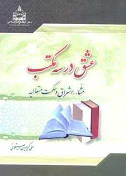 عشق در سه مکتب؛ مشاء، اشراق و حکمت متعالیه