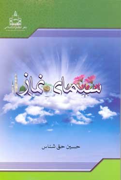سیمای نماز