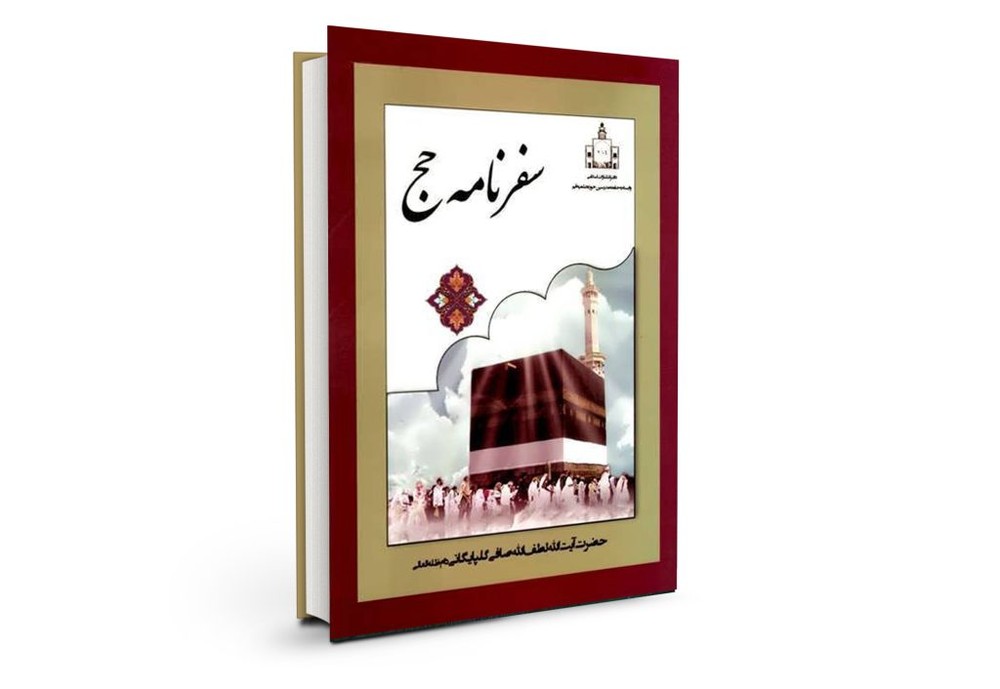 سفرنامه حج