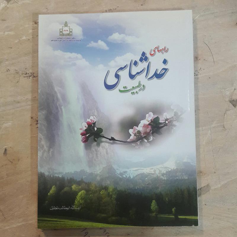 راههای خداشناسی در طبیعت
