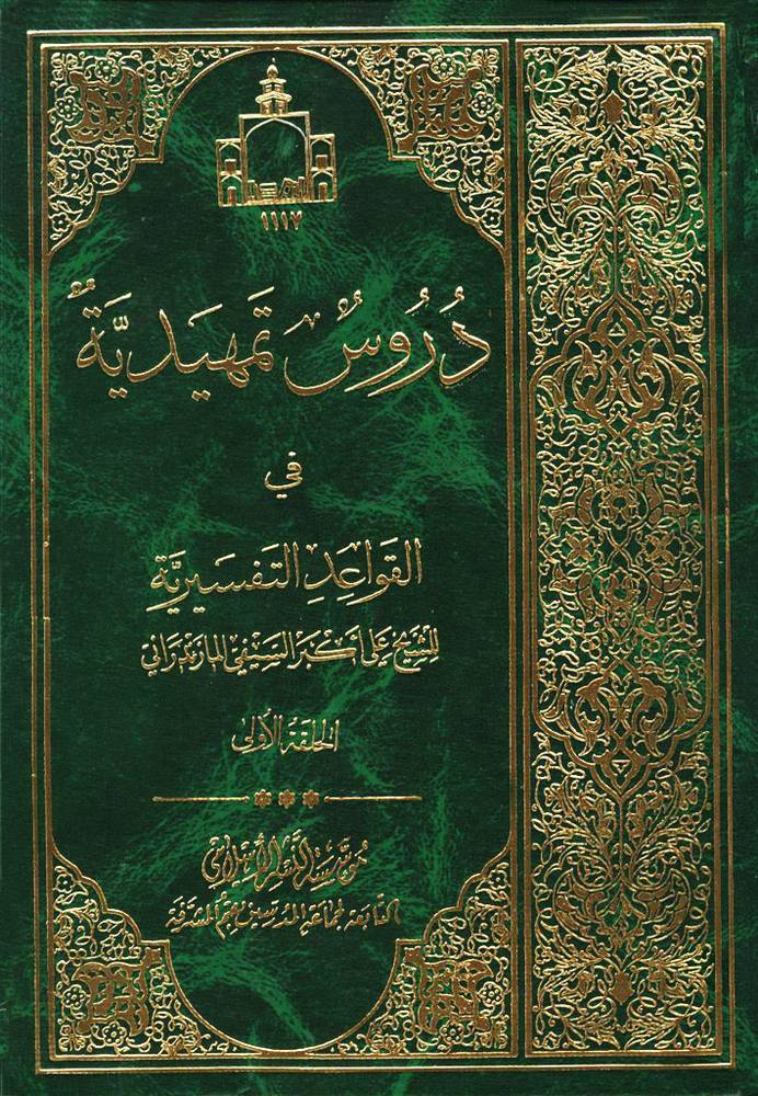 دروس فی القواعد التفسیریه ۳ ـ ۱ ( ۵ مجلد؛ ۱ ، ۲/۱، ۲/۲، ۲/۳، ۳)