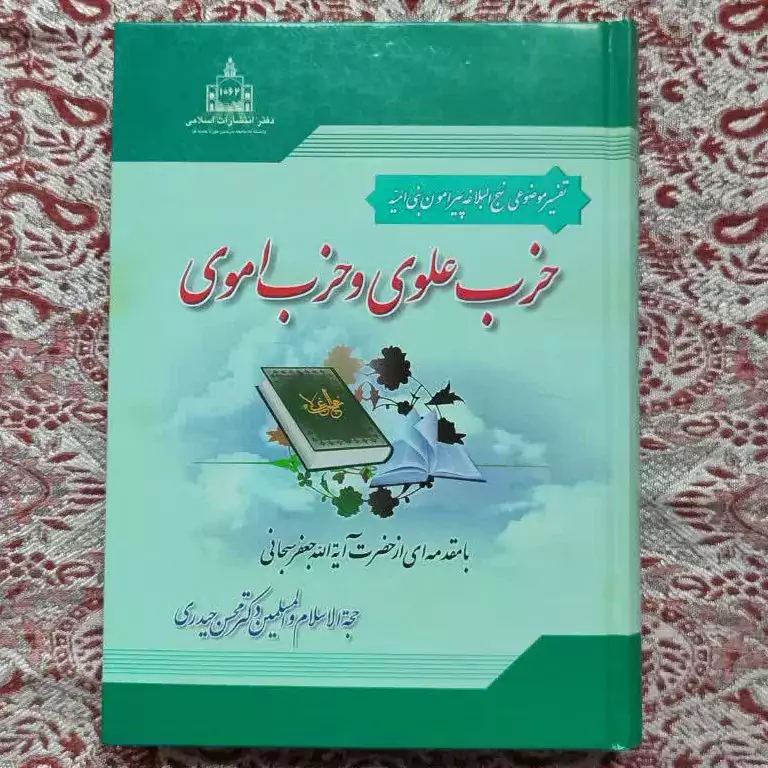حزب علوی و حزب اموی