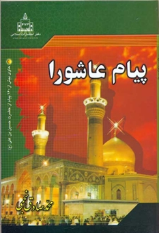پیام عاشورا