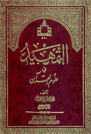 التمهید فی علوم القرآن ۶ – ۱
