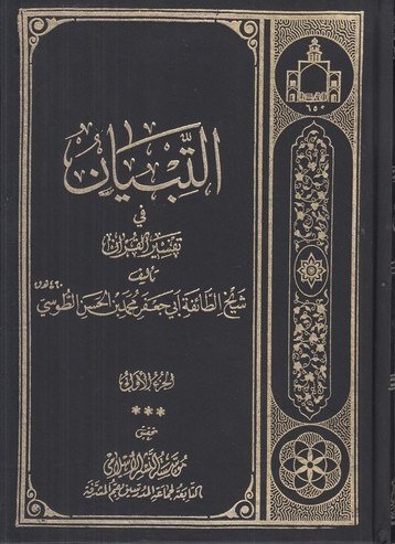 التبیان فی تفسیر القرآن ۱۱ـــ۱