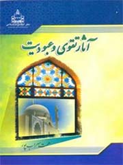 آثار تقوی (تقوا) و عبودیت