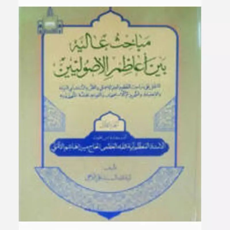 مباحث عالیه بین اعاظم الاصولیین ۲ ـ ۱