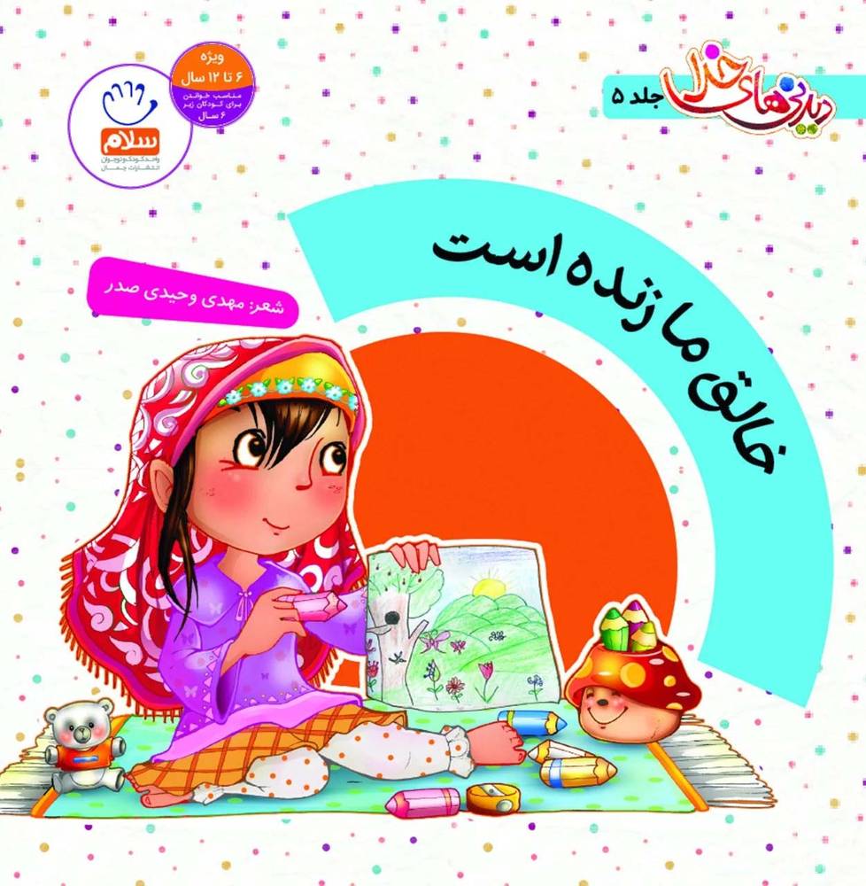 کتاب دیدنی های خدا (05) / خالق ما زنده ست