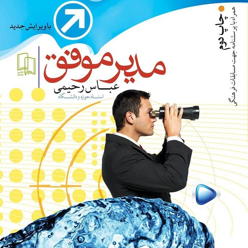 کتاب مدیر موفق