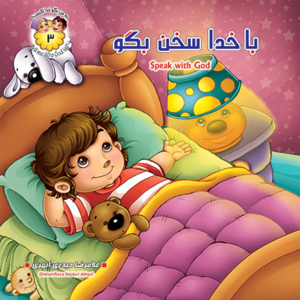 کتاب با خدا سخن بگو (مجموعه به من بگو خدا کیست – قسمت3)