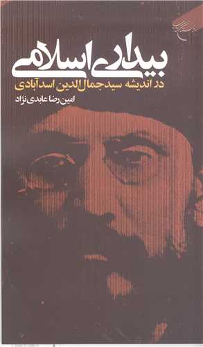 بیداری اسلامی در اندیشه سید جمال الدین اسد آبادی