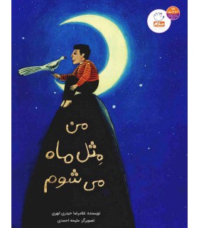 کتاب من مثل ماه میشوم