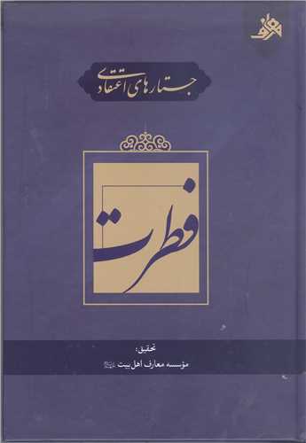 جستار های اعتقادی فطرت