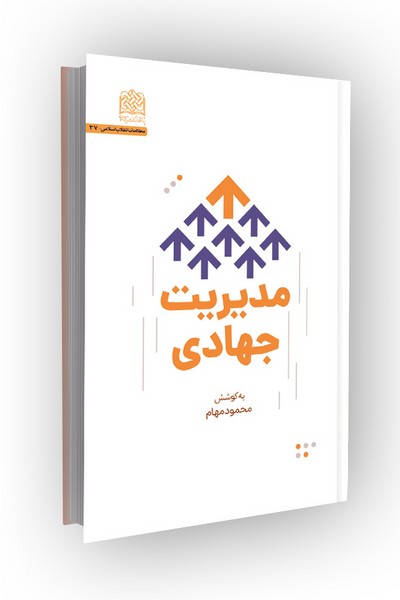 مدیریت جهادی
