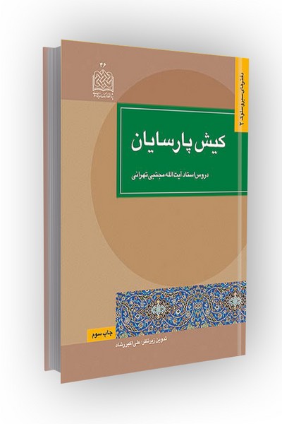 کیش پارسایان