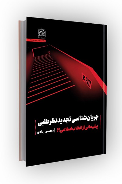 جریان شناسی تجدیدنظر طلبی: پشیمانی از انقلاب اسلامی؟!