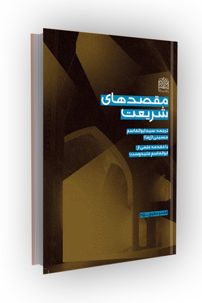 مقصدهای شریعت
