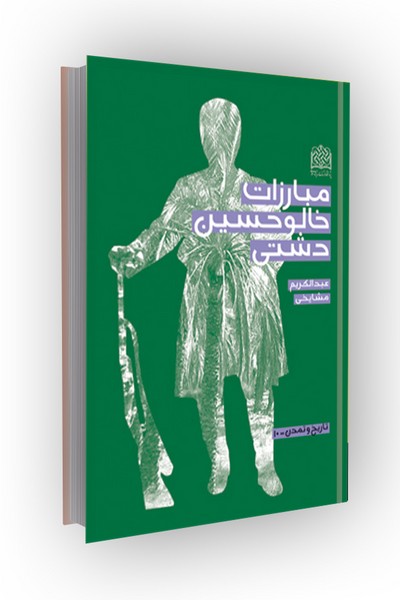 مبارزات خالوحسین دشتی