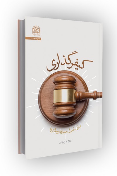 کیفر گذاری: مبانی، اصول، معیارها و چالشها