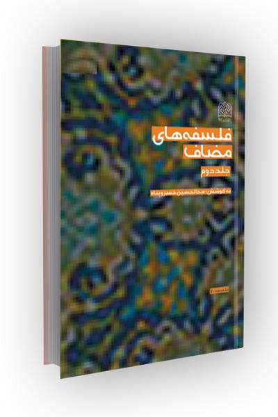 فلسفه های مضاف(جلد۲)