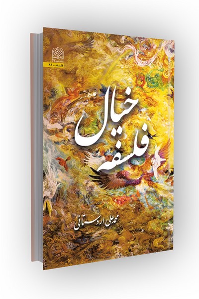 فلسفه خیال
