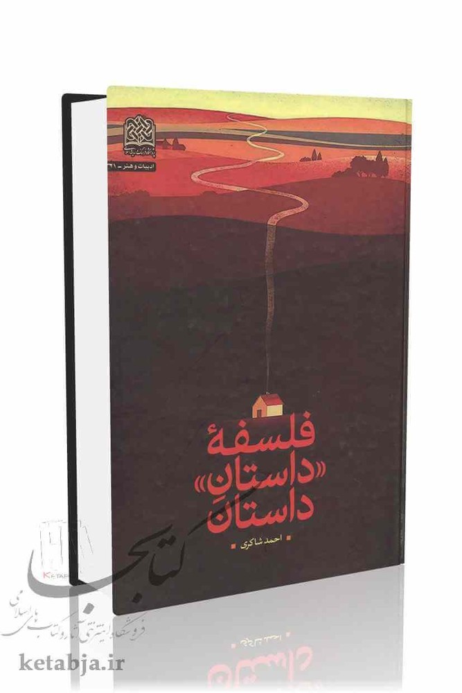 فلسفه داستان داستان