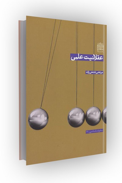 عقلانیت علمی