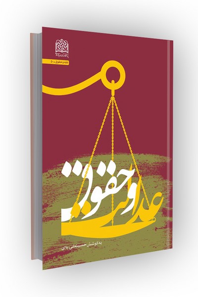 عدالت و حقوق