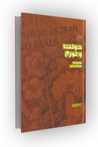 دولت و تورم