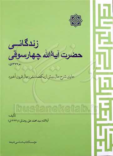 زندگانی حضرت آیه الله چهار سوقی ( شرح حال 100 نفر از رجال قرون اخیر )