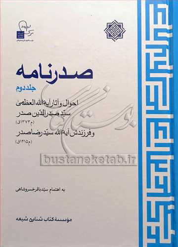 صدرنامه -ج2