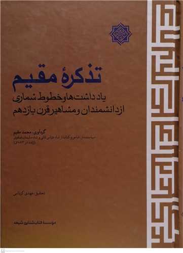 تذکره مقیم