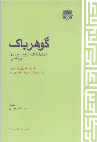 گوهر پاک