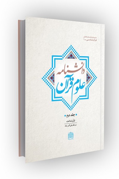 دانشنامه علوم قرآن جلد ۲: قرآن شناخت