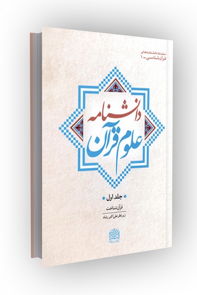 دانشنامه علوم قرآن جلد ۱: قرآن شناخت