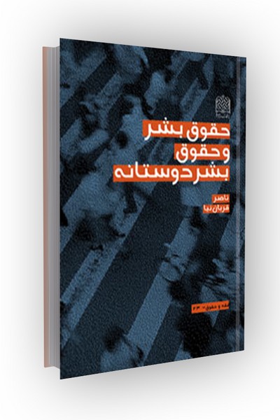 حقوق بشر و حقوق بشر دوستانه