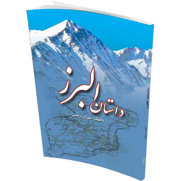 داستان البرز