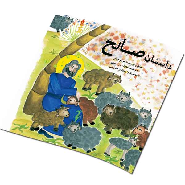 داستان صالح
