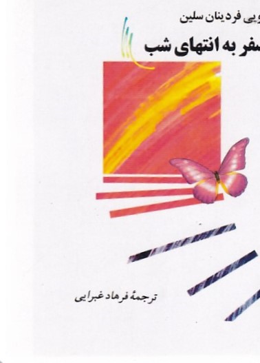 سفر به انتهای شب. لوئی فردیناند سلین. بدون سانسور