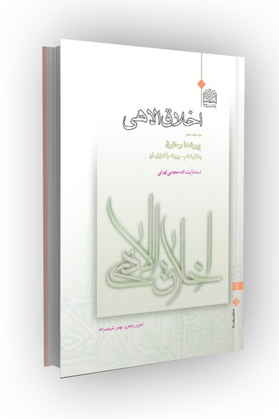 اخلاق الاهی جلد ۲۸: پیوندها و حقوق (بخش ششم: پیوند با اهل ایمان)