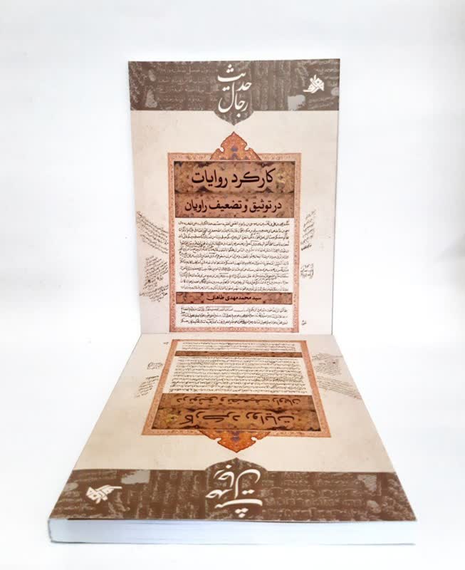 کارکرد روایات در توثیق و تضعیف راویان