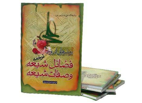برمنبرهایی از نور ترجمه فضائل شیعه و صفات شیعه
